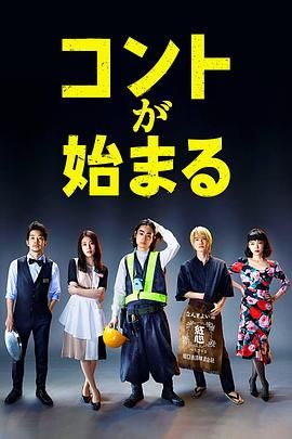 糖心logo入口《短剧开始啦 コントが始まる》免费在线观看