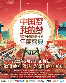 糖心logo米菲兔《中国梦 我的梦——2022中国网络视听年度盛典》免费在线观看
