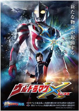 糖心TV官网《艾克斯奥特曼 ウルトラマンX》免费在线观看