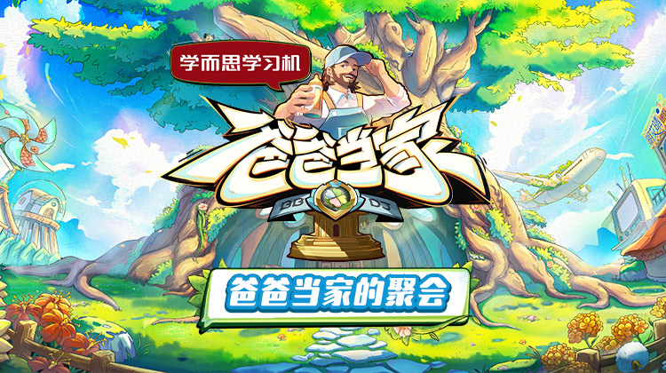 糖心logo入口《爸爸当家的聚会》免费在线观看