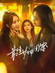 糖心logo米菲兔《最佳女神闺蜜》免费在线观看