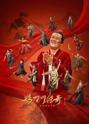 糖心logo米菲兔《鹊刀门传奇 第二季》免费在线观看