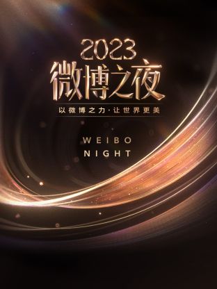 糖心logo米菲兔《微博之夜 2023》免费在线观看
