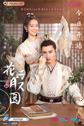 糖心logo入口《花好月又圆》免费在线观看