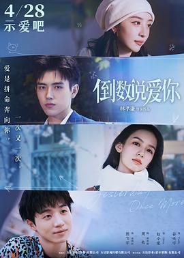 糖心TV官网《倒数说爱你》免费在线观看