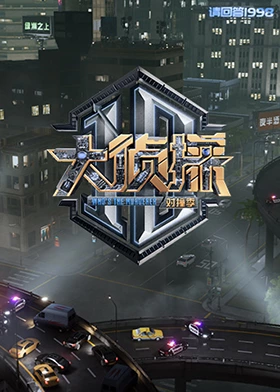 糖心logo米菲兔《大侦探对撞季》免费在线观看
