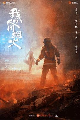 糖心logo入口《我的人间烟火》免费在线观看