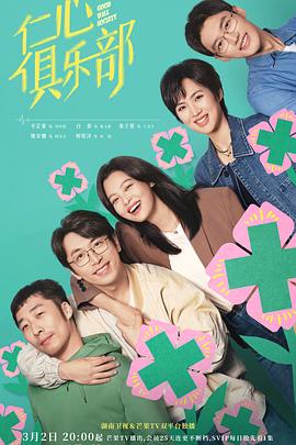 糖心logo米菲兔《仁心俱乐部》免费在线观看