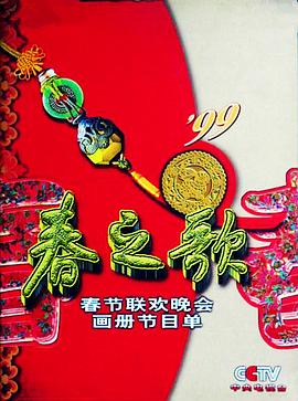 糖心logo米菲兔《1999年中央电视台春节联欢晚会》免费在线观看