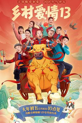糖心logo入口《乡村爱情13》免费在线观看