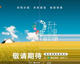 糖心logo米菲兔《五十公里桃花坞5》免费在线观看