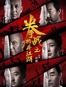 糖心logo入口《拳战之格斗江湖》免费在线观看