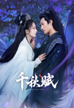 糖心TV官网《千秋赋》免费在线观看