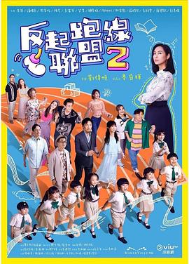 糖心TV官网《反起跑线联盟2 反起跑線聯盟2》免费在线观看