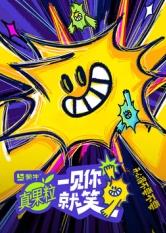 糖心TV官网《一见你就笑》免费在线观看