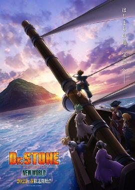 糖心logo米菲兔《石纪元 第三季 Dr.STONE NEW WORLD》免费在线观看