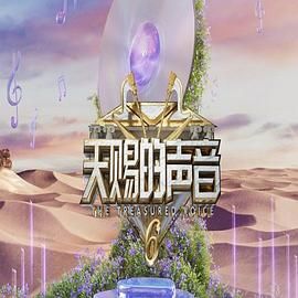 糖心TV官网《天赐的声音 第六季》免费在线观看
