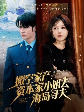 糖心logo米菲兔《搬空家产，资本家小姐去海岛寻夫》免费在线观看