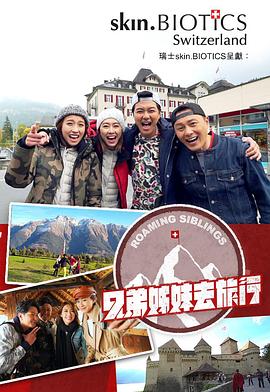 糖心logo入口《兄弟姐妹去旅行》免费在线观看