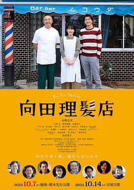 糖心TV官网《向田理髪店》免费在线观看