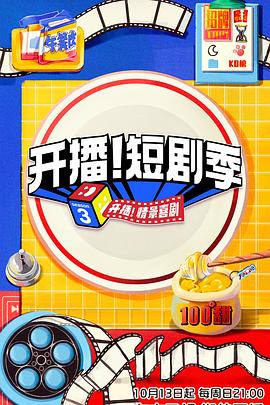 糖心TV官网《开播！短剧季》免费在线观看