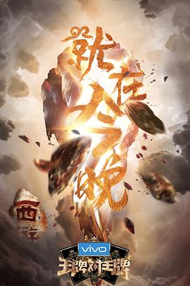 糖心logo入口《王牌对王牌第三季》免费在线观看