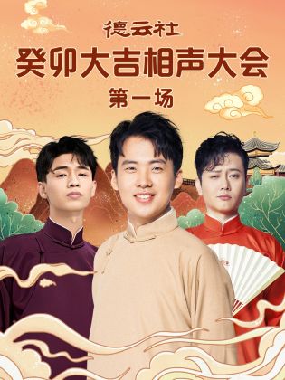 糖心logo入口《德云社癸卯大吉相声大会 第一场》免费在线观看