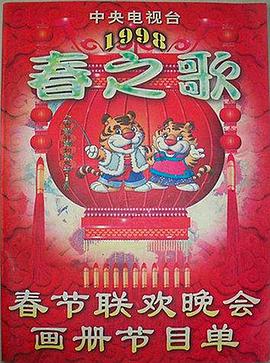 糖心logo米菲兔《1998年中央电视台春节联欢晚会》免费在线观看
