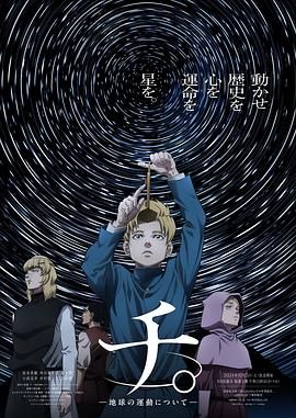 糖心TV官网《地:关于地球的运动 チ。―地球の運動について―》免费在线观看