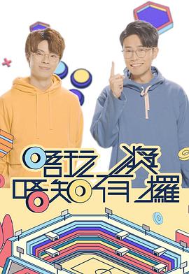糖心logo米菲兔《唔玩唔知有奖攞》免费在线观看