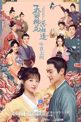 糖心logo米菲兔《玉面桃花总相逢》免费在线观看