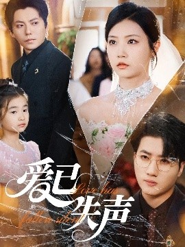 糖心TV官网《爱已失声》免费在线观看