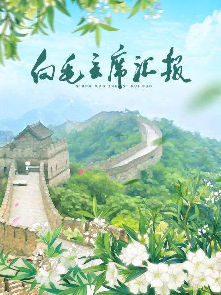 糖心logo入口《向毛主席汇报》免费在线观看