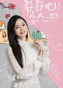 糖心logo米菲兔《静静吧！恋人》免费在线观看