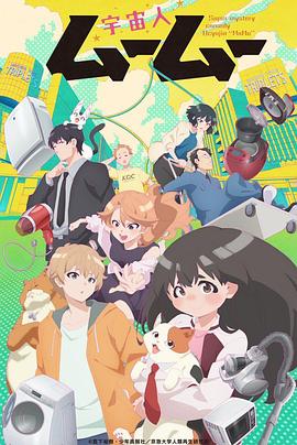 糖心TV官网《外星人沐沐 宇宙人ムームー》免费在线观看
