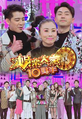 糖心TV官网《娛樂大家10點半》免费在线观看