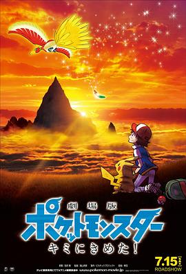 糖心logo米菲兔《精灵宝可梦:就决定是你了 劇場版ポケットモンスター キミにきめた!》免费在线观看