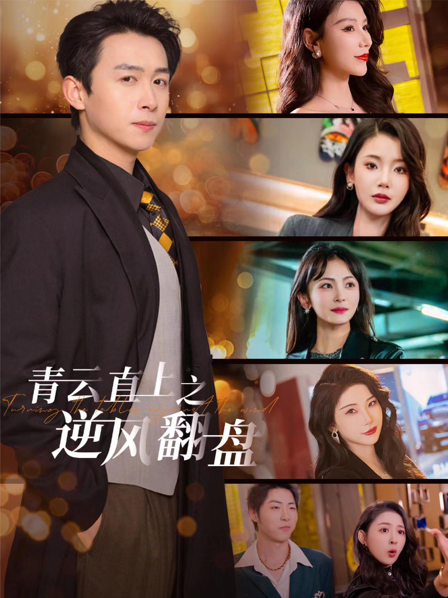 糖心TV官网《青云直上之逆风翻盘》免费在线观看