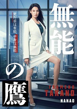 糖心TV官网《无能之鹰》免费在线观看
