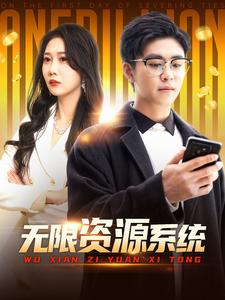 糖心logo入口《无限资源系统》免费在线观看
