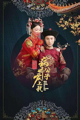 糖心logo米菲兔《绝世：病娇公子爱上我》免费在线观看