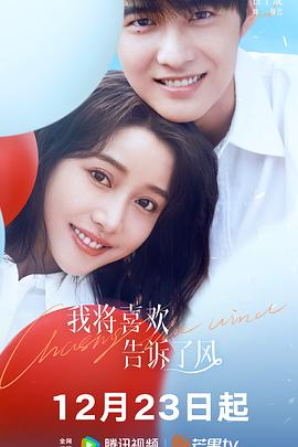 糖心logo米菲兔《我将喜欢告诉了风》免费在线观看
