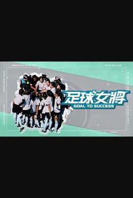 糖心logo米菲兔《足球女将》免费在线观看