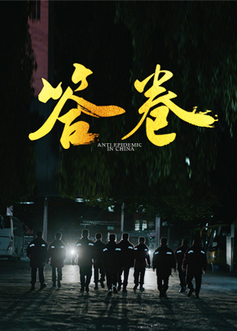 糖心logo入口《答卷——援鄂医疗队员抗疫访谈录》免费在线观看
