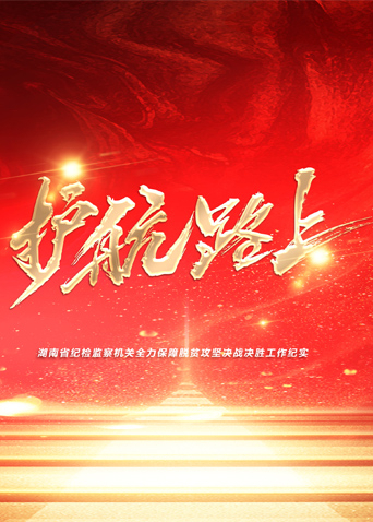 糖心TV官网《护航路上》免费在线观看