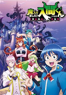 糖心logo入口《入间同学入魔了》免费在线观看