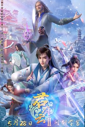 糖心logo入口《君有云第二季》免费在线观看