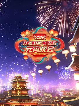糖心TV官网《2025江苏卫视ai荔枝元宵晚会》免费在线观看