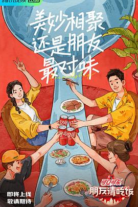 糖心TV官网《朋友请吃饭》免费在线观看