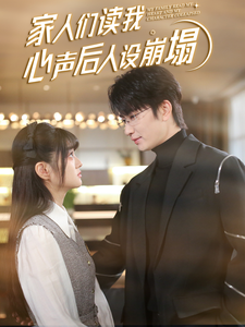 糖心logo入口《家人们读我心声后人设崩塌》免费在线观看
